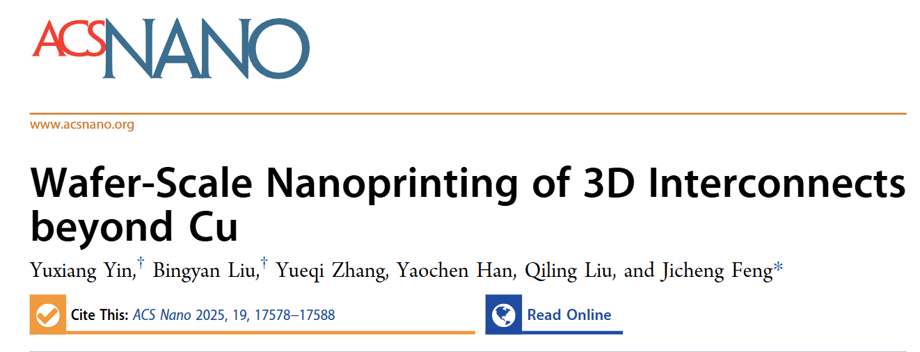 物质学院冯继成课题组开发出下一代芯片金属互连智造方案